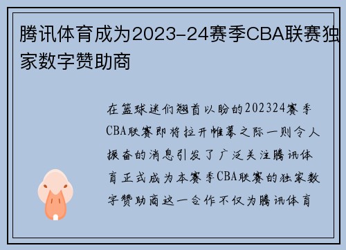 腾讯体育成为2023-24赛季CBA联赛独家数字赞助商